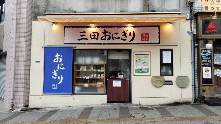 #22：三田「三田おにぎり本店」