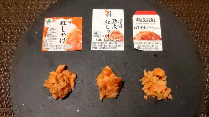 こんなにも違うの！？ コンビニおにぎり食べ比べ比較 ～鮭編～