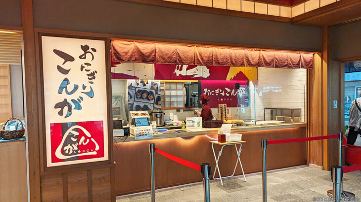 #38：羽田空港「おにぎりこんが 羽田空港国際線ターミナル店」